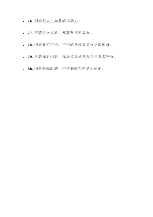 描写克服困难的名言警句