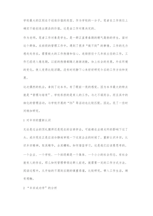 丰田成功学在学校育人管理中的借鉴与运用.docx