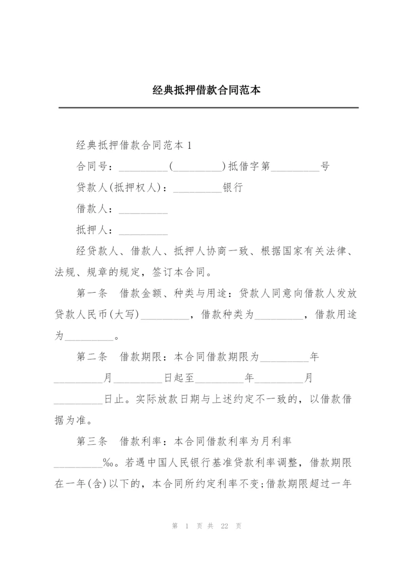 经典抵押借款合同范本.docx