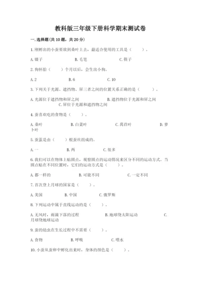 教科版三年级下册科学期末测试卷附答案【夺分金卷】.docx