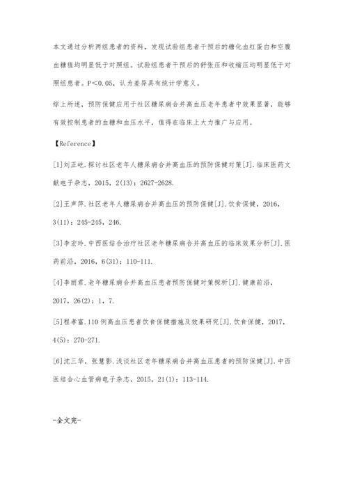 社区老年人糖尿病合并高血压的预防保健分析.docx