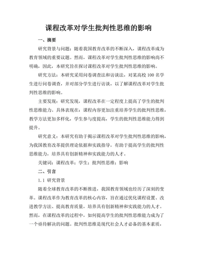 课程改革对学生批判性思维的影响