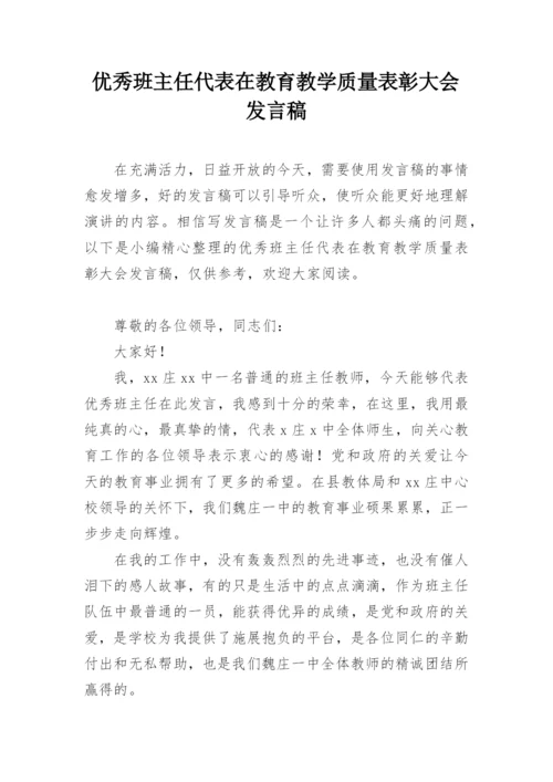 优秀班主任代表在教育教学质量表彰大会发言稿.docx