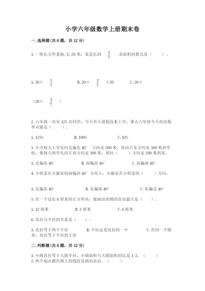 小学六年级数学上册期末卷含答案【考试直接用】.docx