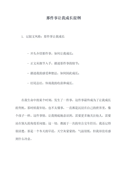 那件事让我成长提纲