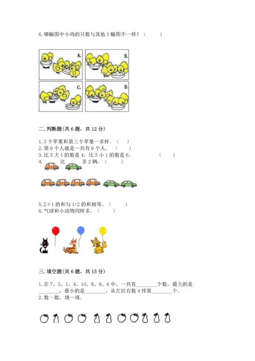 北师大版一年级上册数学期末测试卷及完整答案1套.docx