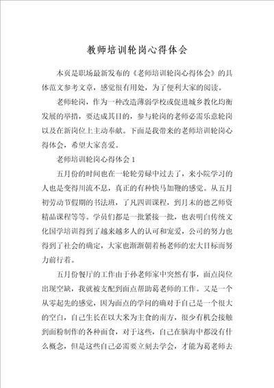 教师培训轮岗心得体会1