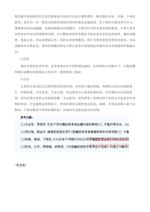 浅谈糖尿病患者的饮食护理及健康教育.docx