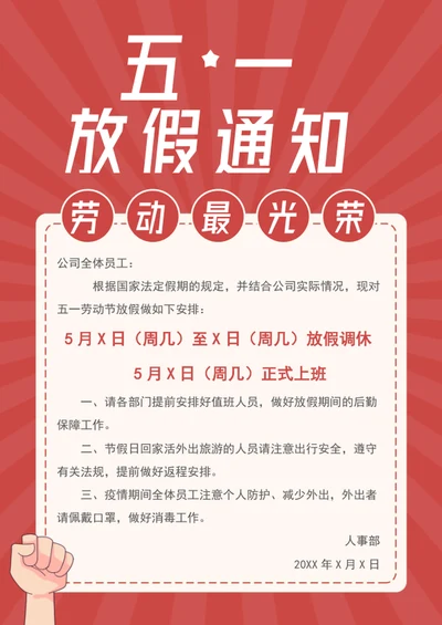 五一劳动节放假通知