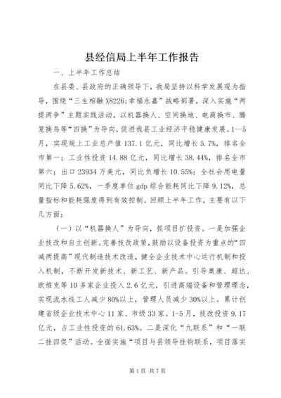 县经信局上半年工作报告.docx