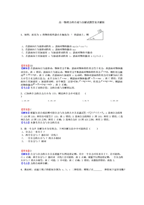 高一物理力的合成与分解试题答案及解析