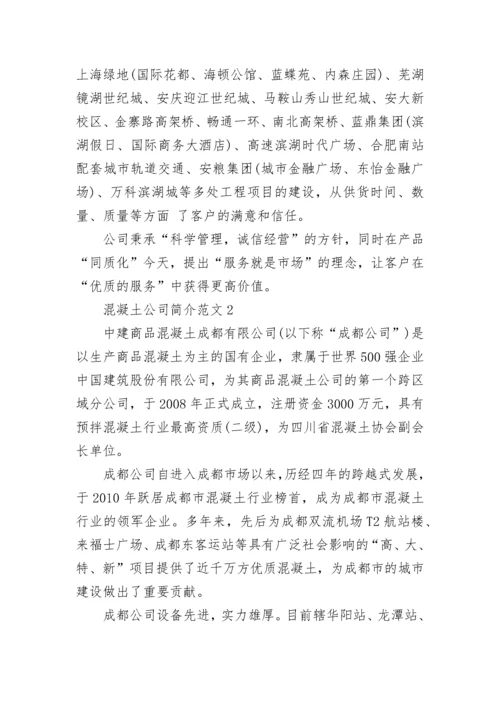 混凝土公司简介范文.docx