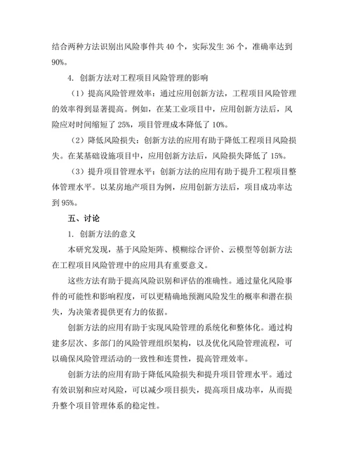 工程项目风险管理的创新方法研究