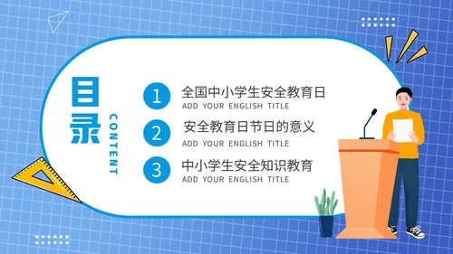 全国中小学安全教育日通用PPT课件
