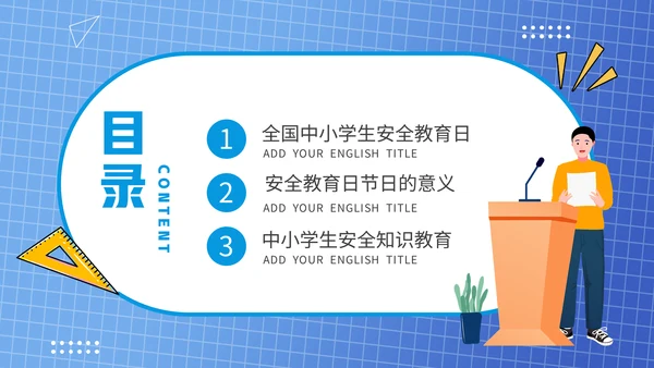 全国中小学安全教育日通用PPT课件