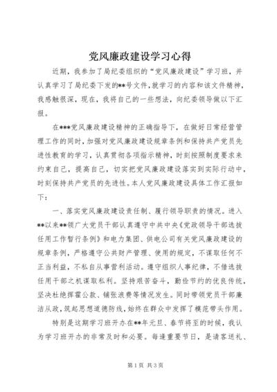 党风廉政建设学习心得_2.docx