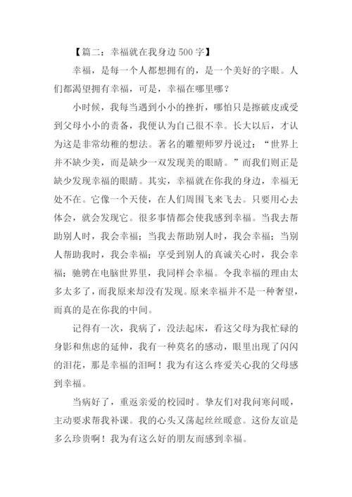 幸福在我身边作文.docx