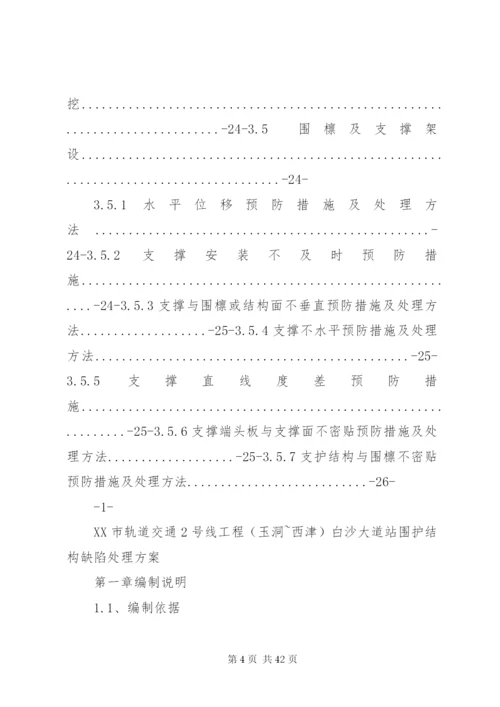 围护结构缺陷处理方案.docx