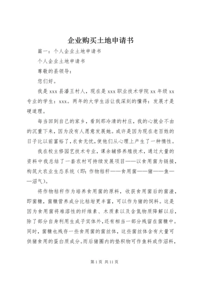 企业购买土地申请书.docx