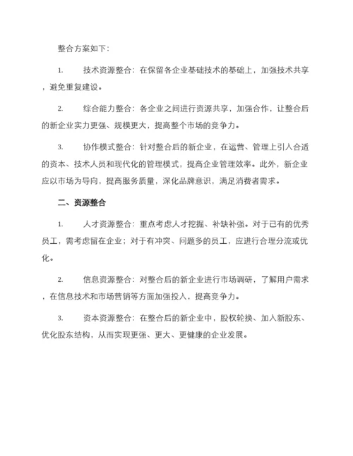 绵阳燃气企业整合方案.docx