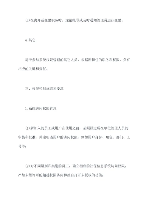 社保系统权限管理制度