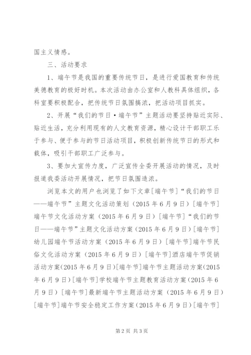 市发改委端午节主题活动方案.docx