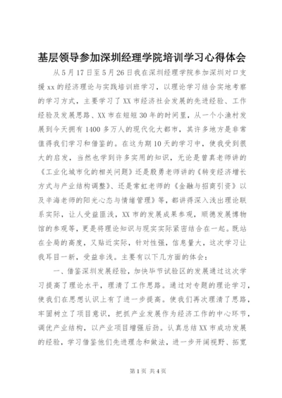 基层领导参加深圳经理学院培训学习心得体会.docx