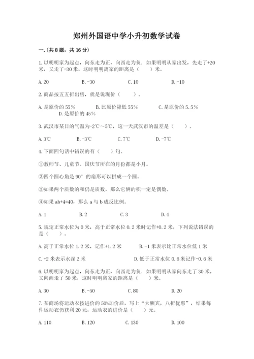 郑州外国语中学小升初数学试卷（达标题）.docx