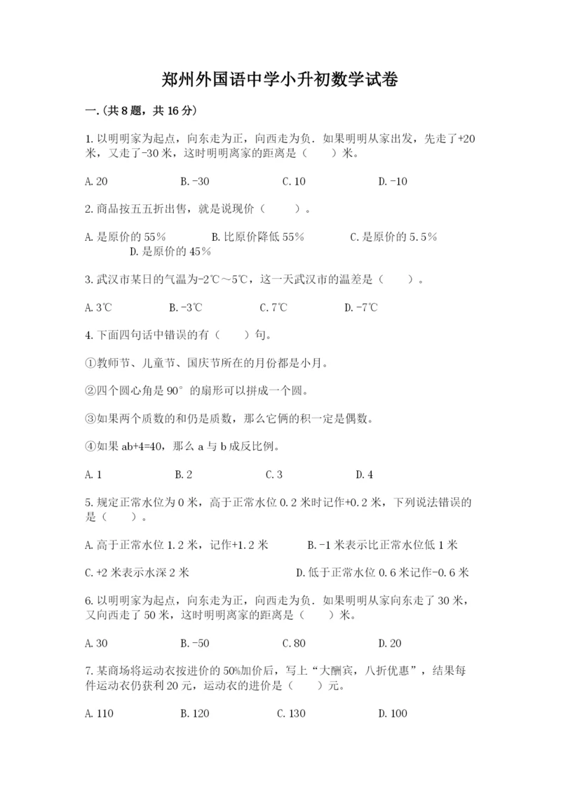 郑州外国语中学小升初数学试卷（达标题）.docx