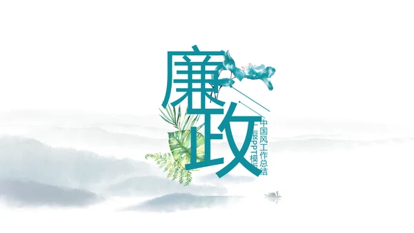 严谨中国风党风廉政文化工作总结PPT