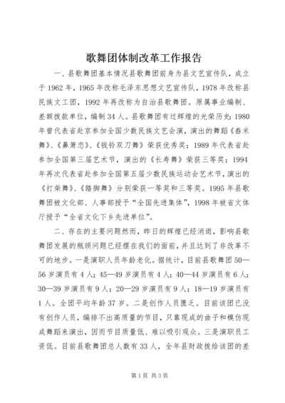 歌舞团体制改革工作报告.docx