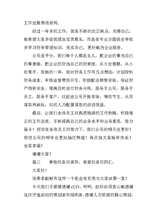 公司老总年会发言稿三篇范文