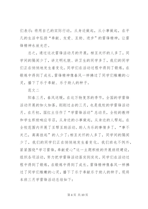 学校雷锋月活动总结范文三篇.docx