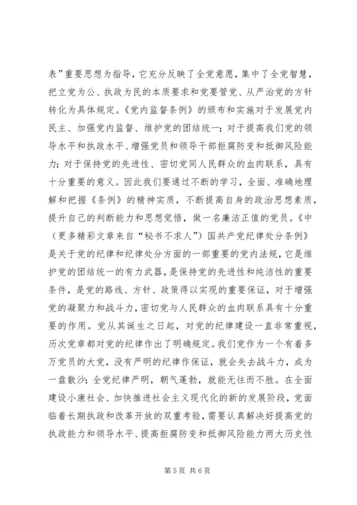 学习两个条例心得体会（中心组） (6).docx