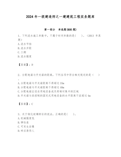 2024年一级建造师之一建建筑工程实务题库及完整答案【网校专用】.docx