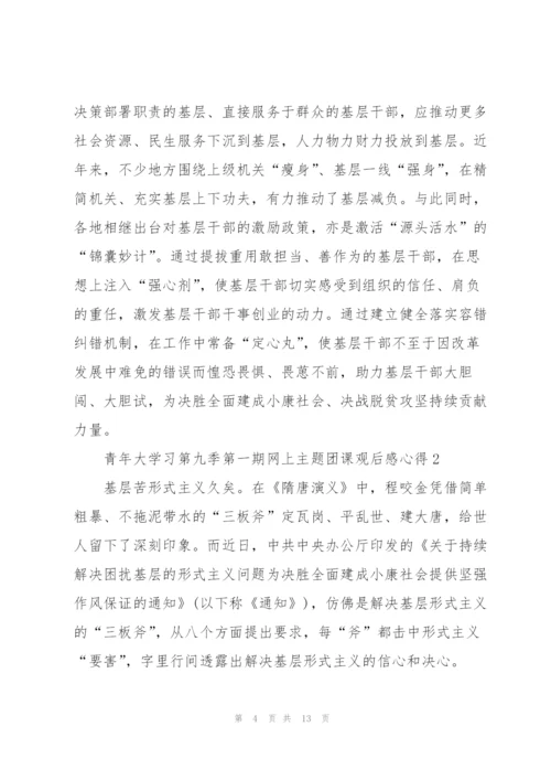 青年大学习第九季第一期网上主题团课观后感心得5篇.docx