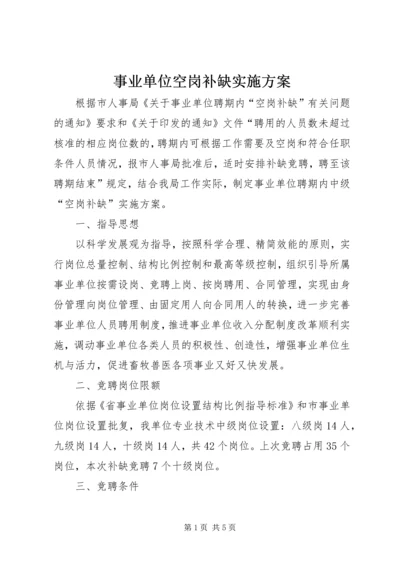 事业单位空岗补缺实施方案.docx