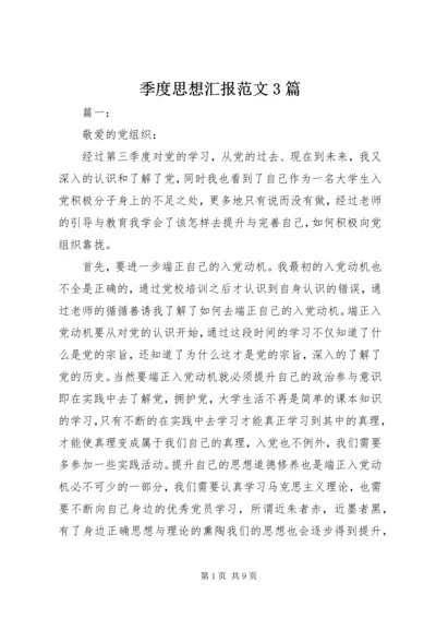 季度思想汇报范文3篇.docx