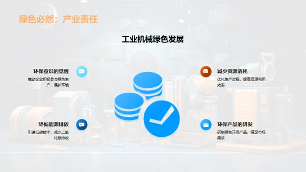 工业机械：转型与创新