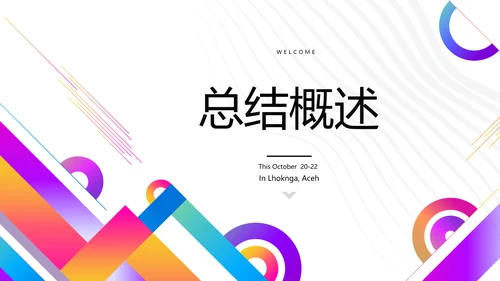 炫彩公司产品介绍宣传通用PPT动态模板