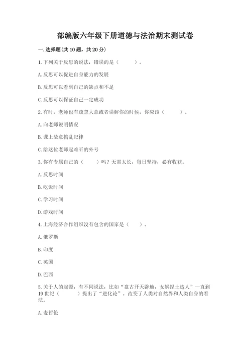 部编版六年级下册道德与法治期末测试卷带答案.docx