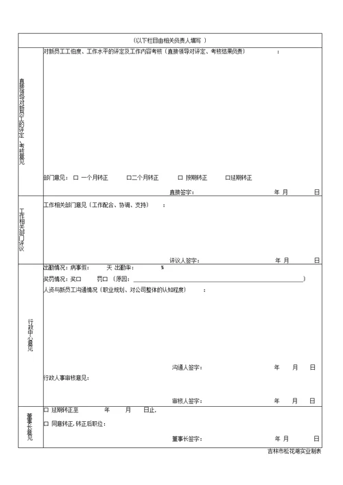 新员工转正申请表模板