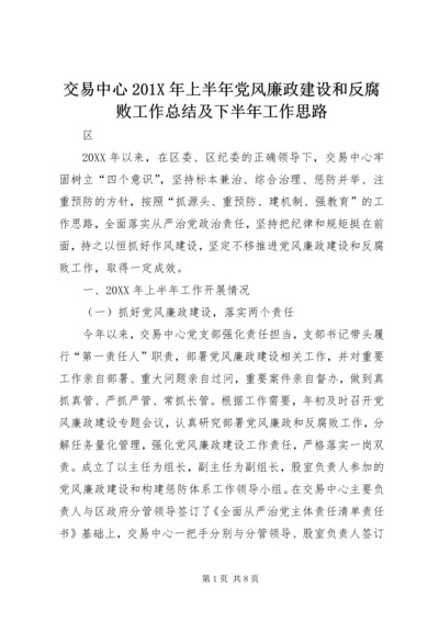交易中心201X年上半年党风廉政建设和反腐败工作总结及下半年工作思路.docx
