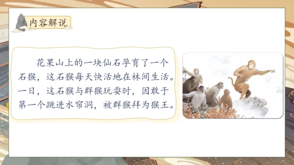 【核心素养】部编版语文五年级下册-7.猴王出世（课件）