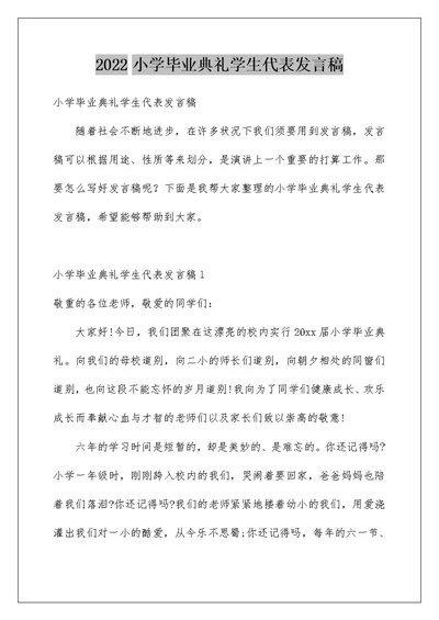 小学毕业典礼学生代表发言稿