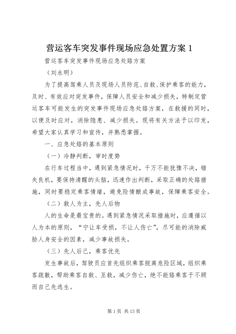 营运客车突发事件现场应急处置方案1.docx