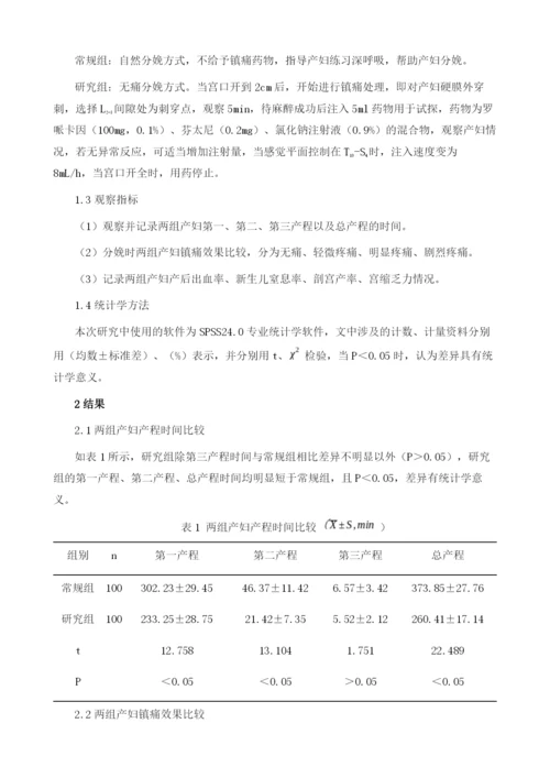 无痛分娩对产程及妊娠结局影响的临床分析.docx