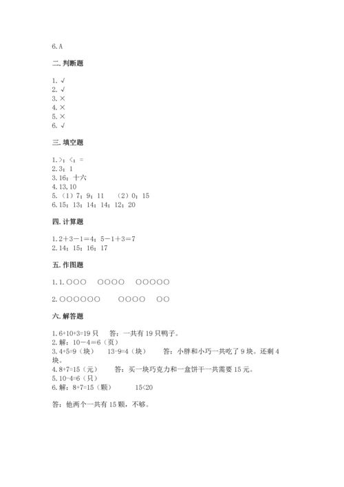 人教版一年级上册数学期末测试卷（名师系列）word版.docx
