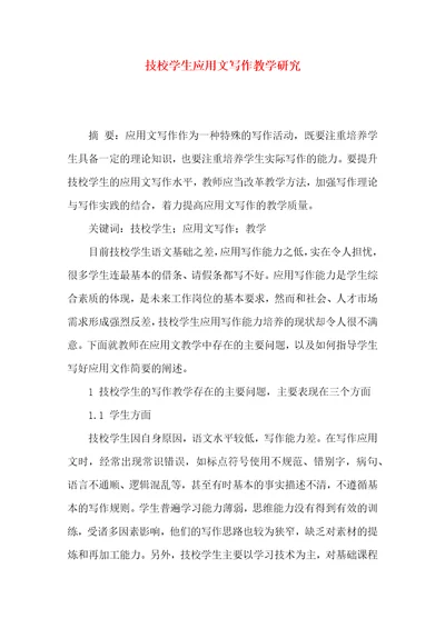 技校学生应用文写作教学研究