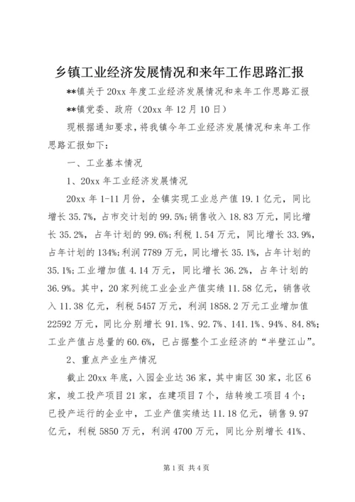 乡镇工业经济发展情况和来年工作思路汇报_1.docx